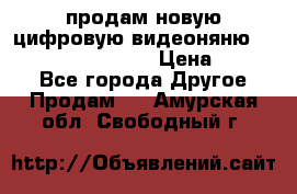 продам новую цифровую видеоняню ramili baybi rv 900 › Цена ­ 7 000 - Все города Другое » Продам   . Амурская обл.,Свободный г.